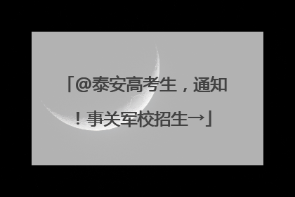 @泰安高考生，通知！事关军校招生→