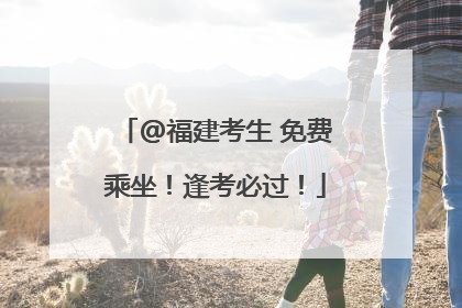 @福建考生 免费乘坐！逢考必过！