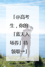 @高考生，你的「蓝天入场券」待领取→