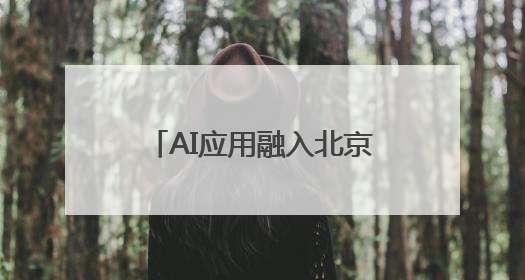 AI应用融入北京学校全学科教学