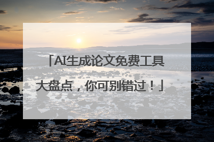 AI生成论文免费工具大盘点，你可别错过！