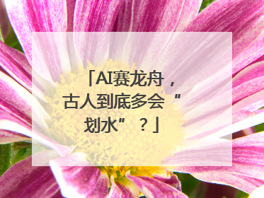 AI赛龙舟，古人到底多会“划水”？