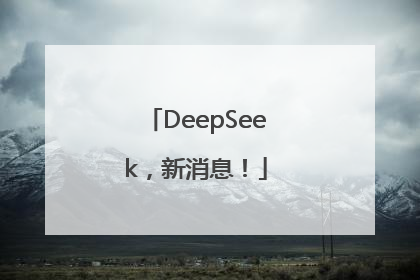 DeepSeek，新消息！
