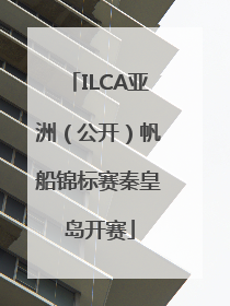 ILCA亚洲（公开）帆船锦标赛秦皇岛开赛