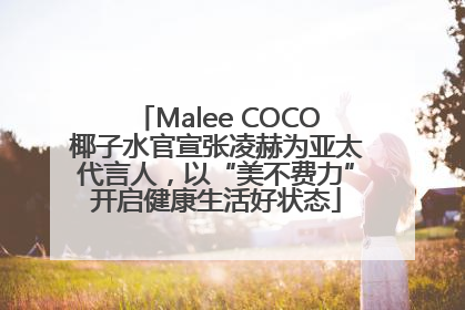 Malee COCO椰子水官宣张凌赫为亚太代言人，以“美不费力”开启健康生活好状态