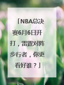 NBA总决赛6月6日开打，雷霆对阵步行者，你更看好谁？