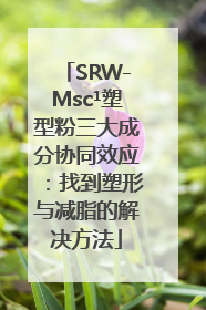 SRW-Msc¹塑型粉三大成分协同效应：找到塑形与减脂的解决方法