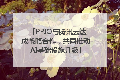 PPIO与腾讯云达成战略合作，共同推动AI基础设施升级