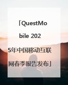 QuestMobile 2025年中国移动互联网春季报告发布