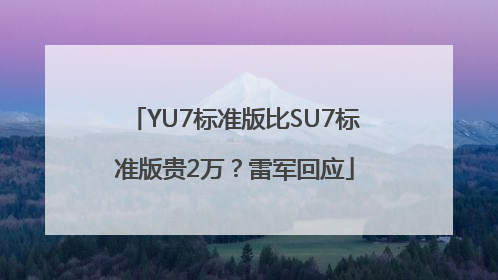 YU7标准版比SU7标准版贵2万？雷军回应